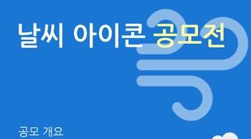 날씨 아이콘 디자인 공모전