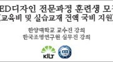 LED 디자인 전문과정 훈련생 모집(교육비 및 실습 교재 전액 국비 지원)