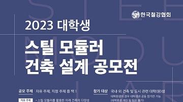 2023 대학생 스틸 모듈러 건축 설계 공모전