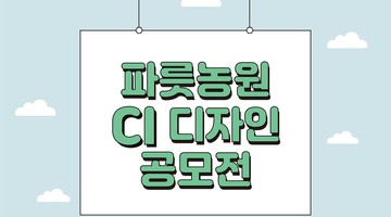 파릇농원 BI로고 디자인 공모전