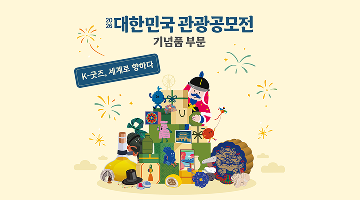 2026 대한민국 관광공모전(기념품 부문)