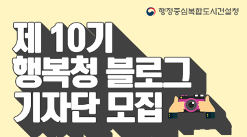 [행정중심복합도시건설청] 제 10기 행복청 블로그 기자단 모집