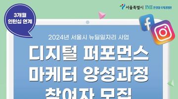 [한경협 국제경영원] 2024년 서울시 1차 뉴딜 일자리 디지털 퍼포먼스 마케터 양성과정