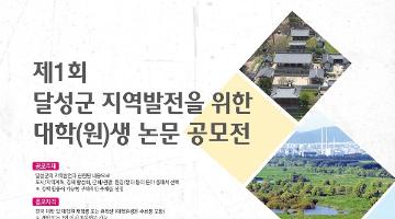 달성군 지역발전을 위한 대학(원)생 논문 공모전