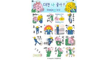 대전시, 새 슬로건 'Daejeon is U' 카톡 이모티콘 배포