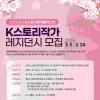 [추천대외활동] 진천 K스토리창작클러스터 『K스토리작가 레지던시(상반기_제2기)』모집(~0