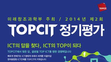 [미래창조과학부] 제2회 TOPCIT 정기평가 접수