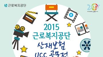 2015 근로복지공단 산재보험 UCC 공모전