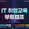 IT 인프라 취업준비는? 네트워크부터 클라우드까지 엔지니어 취업 교육으로 끝내자