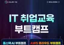 IT 인프라 취업준비는? 네트워크부터 클라우드까지 엔지니어 취업 교육으로 끝내자