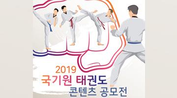 ﻿2019 국기원 태권도 콘텐츠 공모전