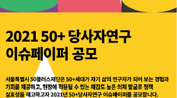 2021년 「50+당사자연구」 이슈페이퍼 공모