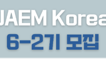 [모집] UAEM Korea 6-2기 (~5/9)