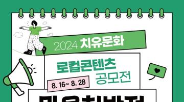 2024 고창 치유문화 로컬콘텐츠 공모전 <마음처방전>