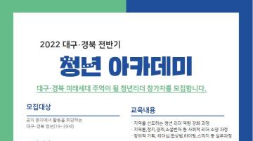 2022 대구경북청년아카데미