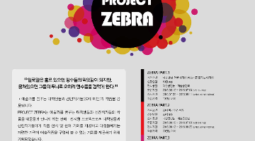 Proejct ZEBRA 2016 대학생/신진작가 아트페어 참가모집