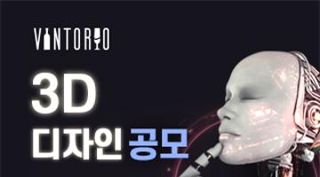 3D 디자인 공모