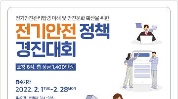 제1회 전기안전 정책 경진대회