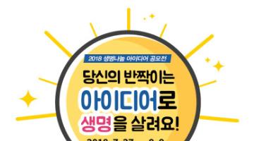 2018 생명나눔 아이디어 공모전