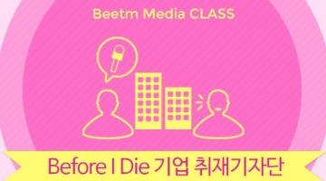 [Beetm] Before I Die AISIA 취재기자단 모집