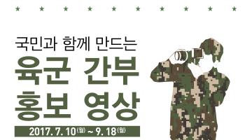 국민과 함께 만드는 육군 간부 홍보 영상