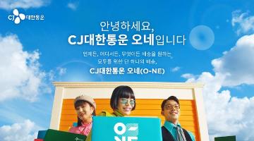 CJ대한통운, 통합 배송브랜드 ‘오네(O-NE)’ 론칭