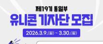 [추천대외활동] 제19기 통일부 유니콘 기자단 모집(~3.30.)