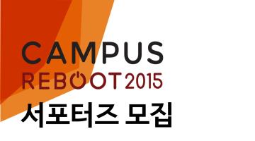 캠퍼스 리부트 2015 서포터즈 모집