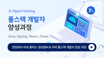 [KDT] 자바 풀스택 & 생성형AI 서비스개발 기업 프로젝트 완성 7기 훈련생 모집