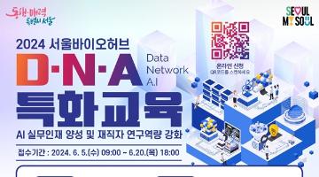 [추천대외활동]2024 서울바이오허브 DNA 특화교육(~6/20)