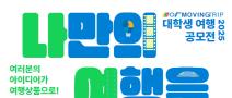 2025 무빙트립 대학생 여행 공모전 '나만의 여행을 디자인하라'