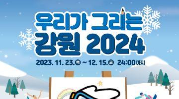 우리가 그리는 강원 2024