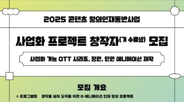 2025 콘텐츠 창의인재동반사업 사업화 지원 창작자(기수료생) 모집(~5/7 14시)