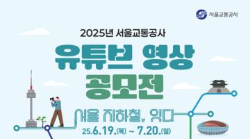 [추천공모전] 2025년 서울교통공사 유튜브 영상 공모전(~07.20)