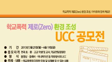 ' 학교폭력 제로(Zero) 환경 조성'  UCC 공모전