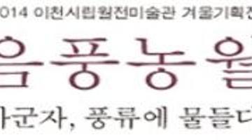 음풍농월 : 사군자, 풍류에 물들다