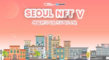 메타버스 360헥사월드 NFT 공모전 Ⅴ - 생활편의시설 프로젝트