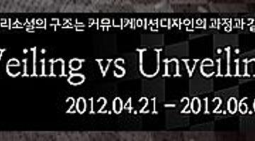 추리소설의 구조는 "커뮤니케이션디자인"과 같다_추리소설 veiling/ unveling展