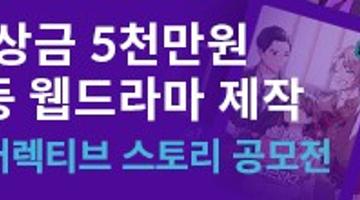 제 1회 인터랙티브 스토리 공모전 총 상금 5,000만원