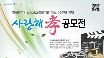 인천노인보호전문기관 10주년기념 사랑해孝 공모전(UCC,사진)