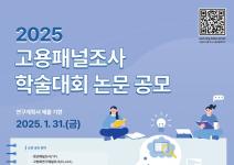 2025 고용패널조사 학술대회 논문 공모(~25.01.31)