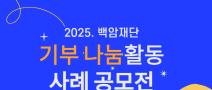 2025. 백암재단 기부‧나눔활동 사례 공모전