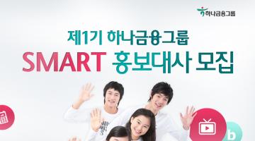 제1기 하나금융그룹 SMART 홍보대사 모집 !