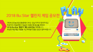 2018 Bu:Star 챌린지 게임 공모전