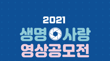 2021년 생명사랑 영상공모전