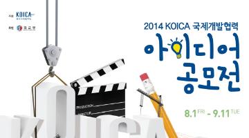 2014 KOICA 국제개발협력 아이디어 공모전 [사진, UCC부문]