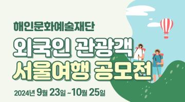 외국인 관광객을 위한 서울 여행 공모전