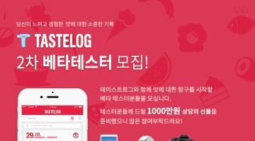 앱 Tastelog 베타테스터 모집