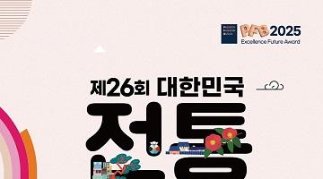 2025년 제26회 대한민국 전통의상 공모대제전