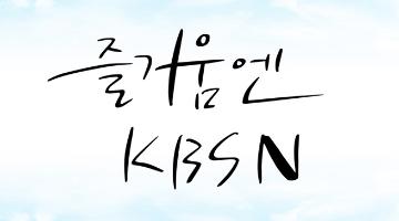 KBS N 창립 20주년 신규 슬로건, “즐거움엔 KBS N” 발표